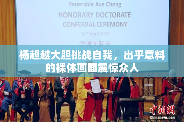 杨超越大胆挑战自我，出乎意料的裸体画面震惊众人