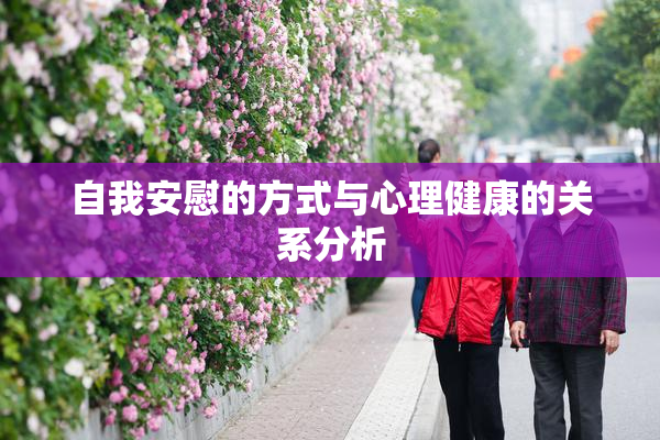 自我安慰的方式与心理健康的关系分析
