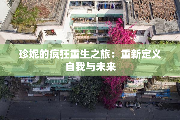 珍妮的疯狂重生之旅：重新定义自我与未来