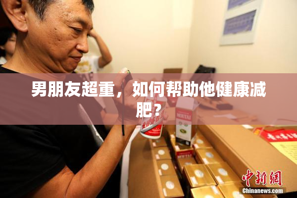 男朋友超重，如何帮助他健康减肥？