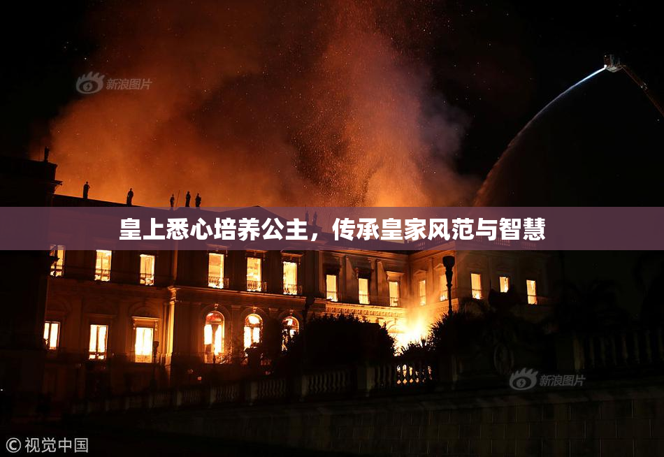 皇上悉心培养公主，传承皇家风范与智慧