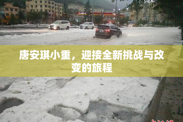 唐安琪小重，迎接全新挑战与改变的旅程
