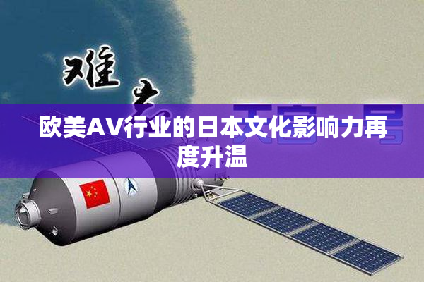 欧美AV行业的日本文化影响力再度升温