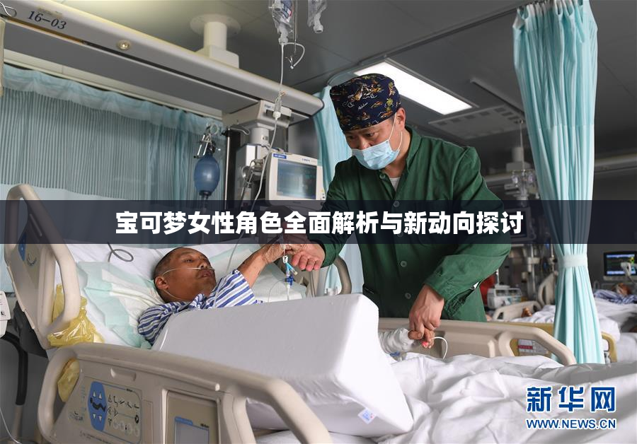 宝可梦女性角色全面解析与新动向探讨