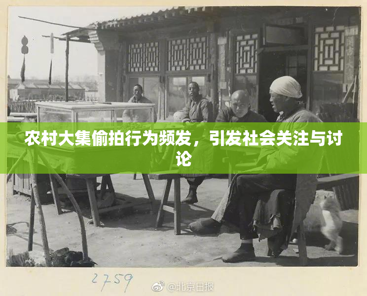 农村大集偷拍行为频发，引发社会关注与讨论