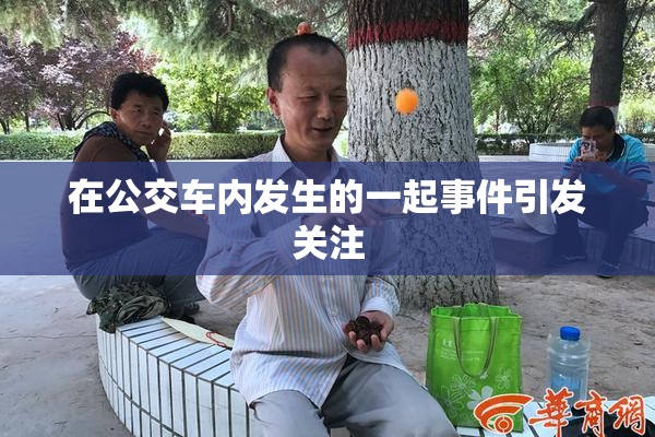在公交车内发生的一起事件引发关注