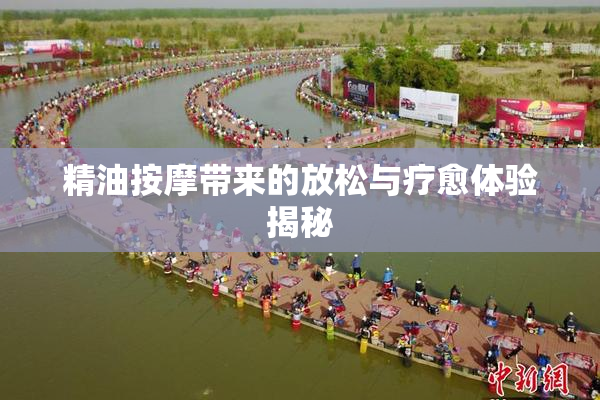 精油按摩带来的放松与疗愈体验揭秘