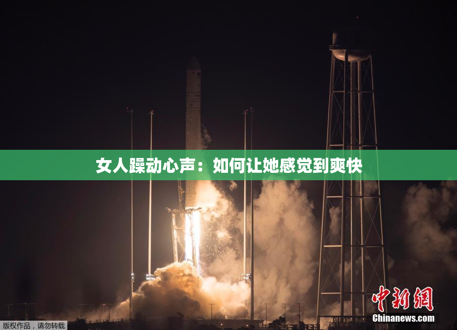 女人躁动心声：如何让她感觉到爽快