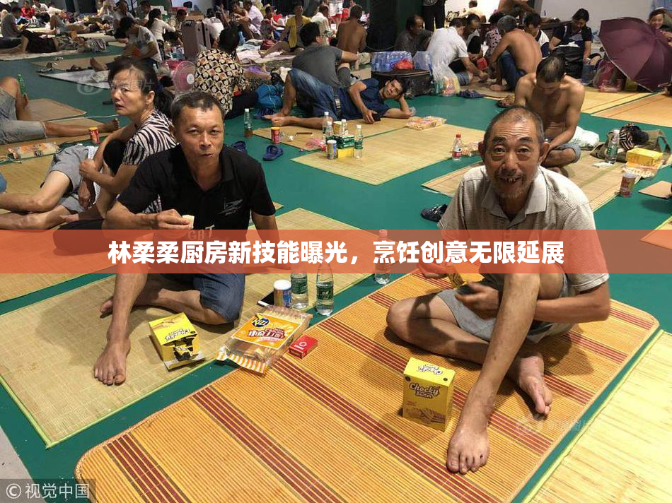 林柔柔厨房新技能曝光，烹饪创意无限延展