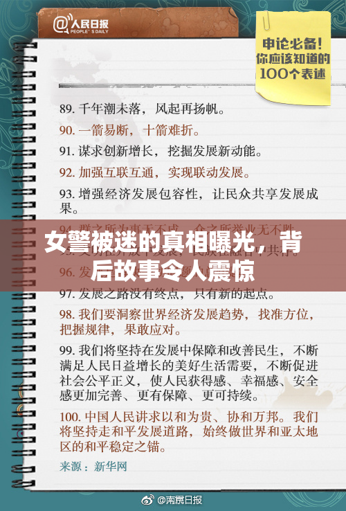 女警被迷的真相曝光，背后故事令人震惊