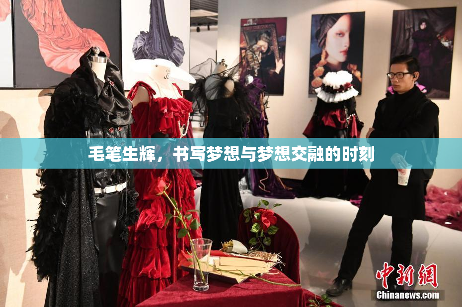 毛笔生辉，书写梦想与梦想交融的时刻