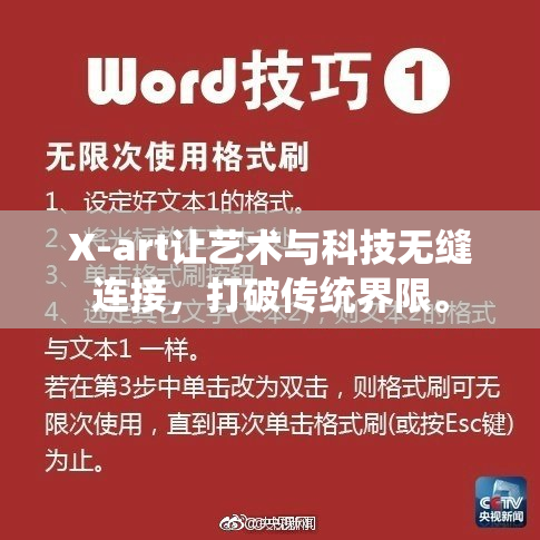 X-art让艺术与科技无缝连接，打破传统界限。