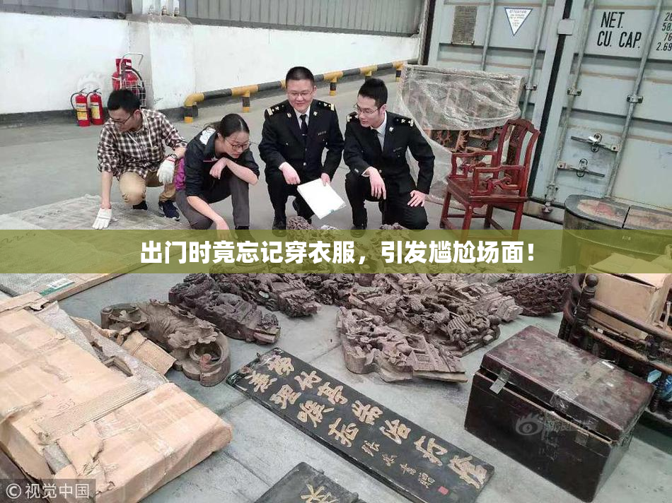 出门时竟忘记穿衣服，引发尴尬场面！