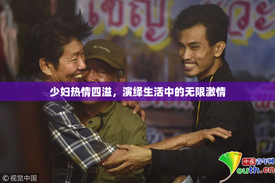 少妇热情四溢，演绎生活中的无限激情