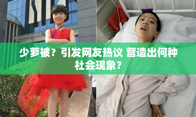少萝被？引发网友热议 营造出何种社会现象？