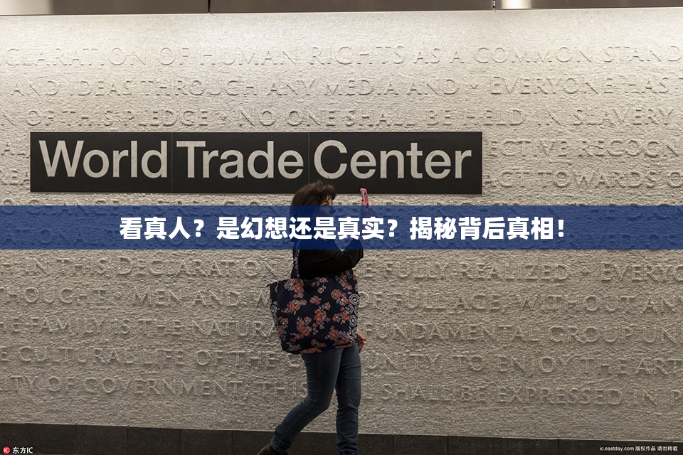 看真人？是幻想还是真实？揭秘背后真相！
