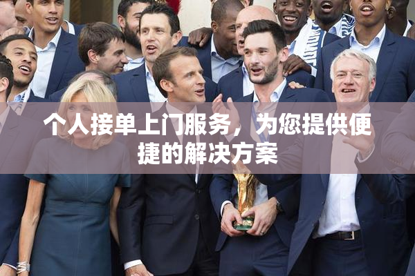 个人接单上门服务，为您提供便捷的解决方案