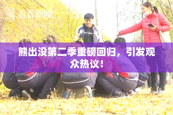 熊出没第二季重磅回归，引发观众热议！