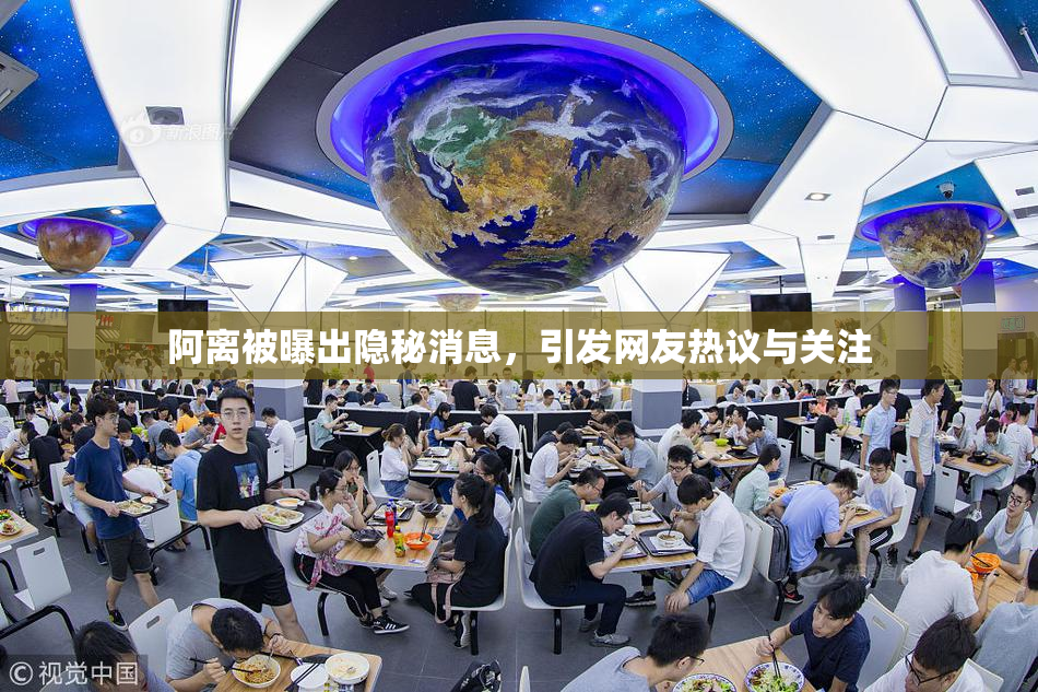阿离被曝出隐秘消息，引发网友热议与关注