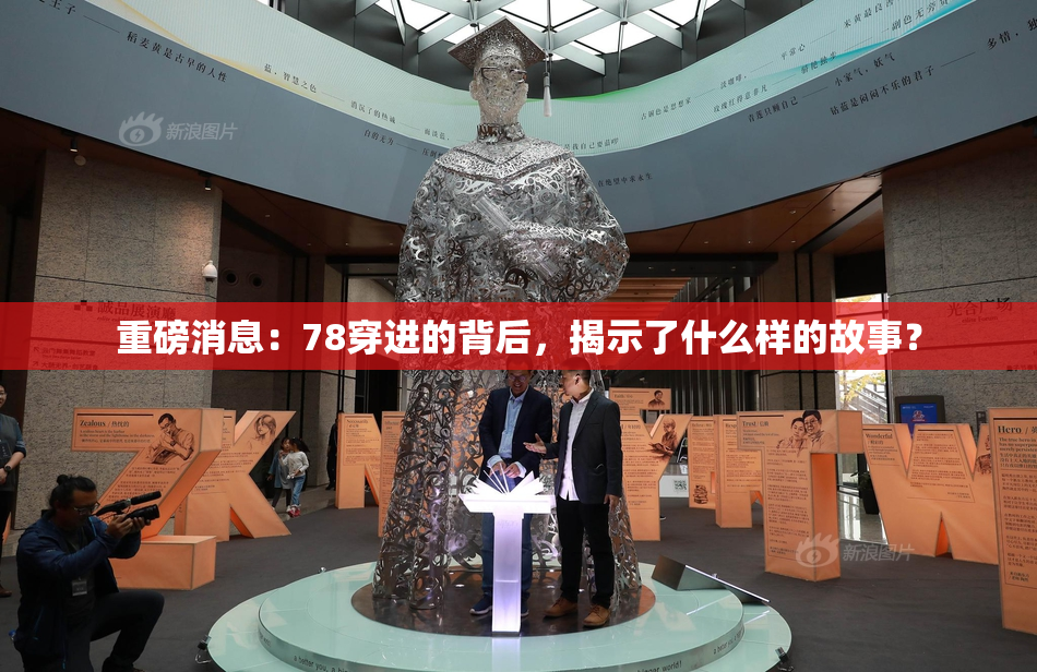 重磅消息：78穿进的背后，揭示了什么样的故事？