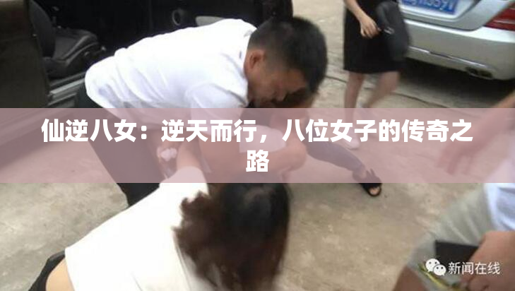 仙逆八女：逆天而行，八位女子的传奇之路