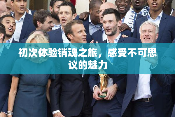初次体验销魂之旅，感受不可思议的魅力