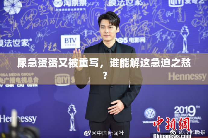 尿急蛋蛋又被重写，谁能解这急迫之愁？