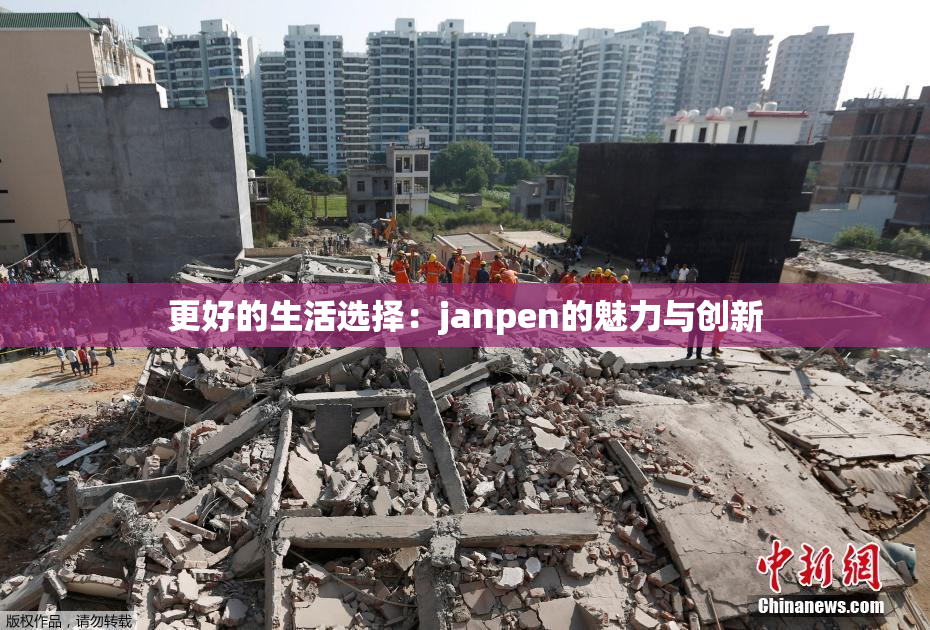 更好的生活选择：janpen的魅力与创新