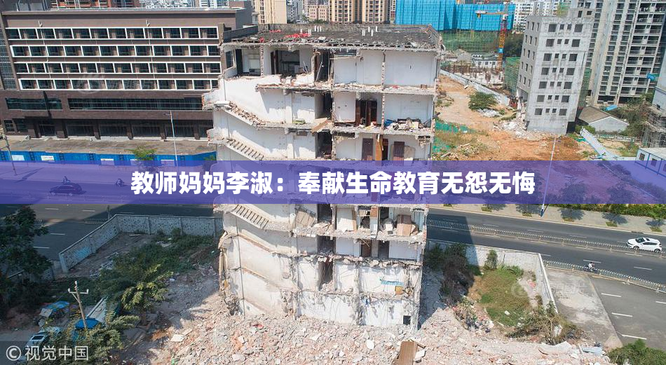 教师妈妈李淑：奉献生命教育无怨无悔