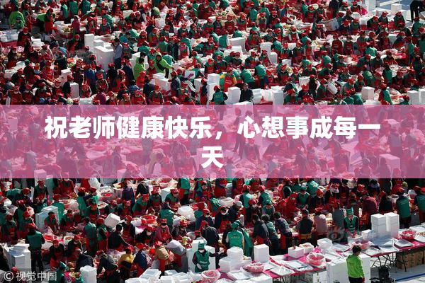 祝老师健康快乐，心想事成每一天