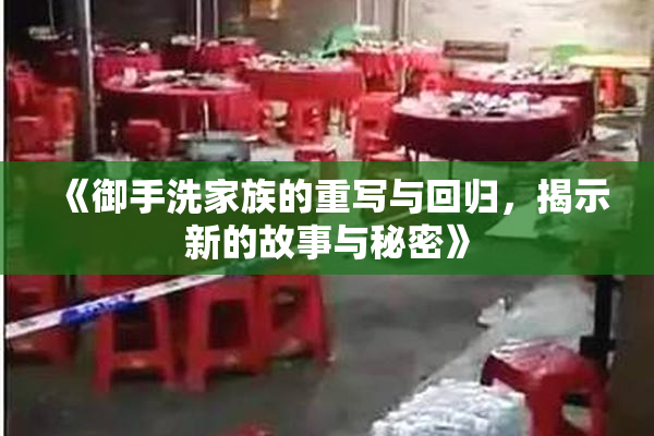 《御手洗家族的重写与回归，揭示新的故事与秘密》