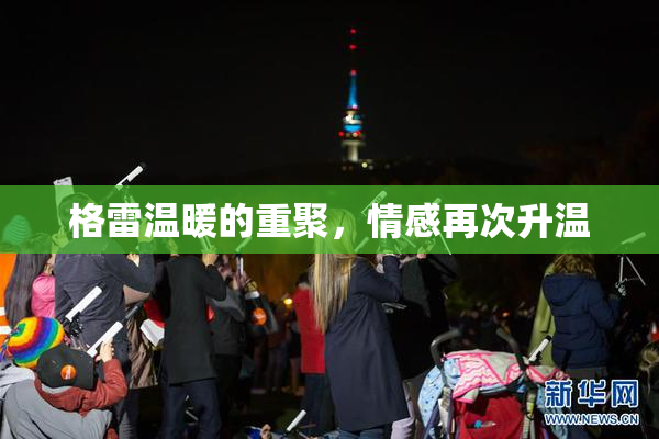 格雷温暖的重聚，情感再次升温
