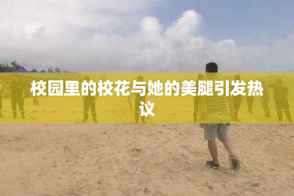 校园里的校花与她的美腿引发热议