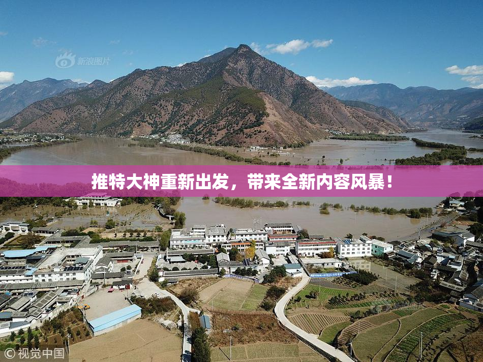 推特大神重新出发，带来全新内容风暴！