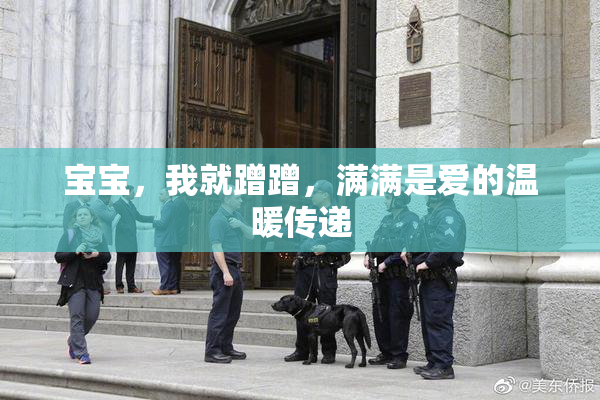 宝宝，我就蹭蹭，满满是爱的温暖传递