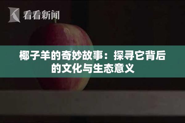 椰子羊的奇妙故事：探寻它背后的文化与生态意义