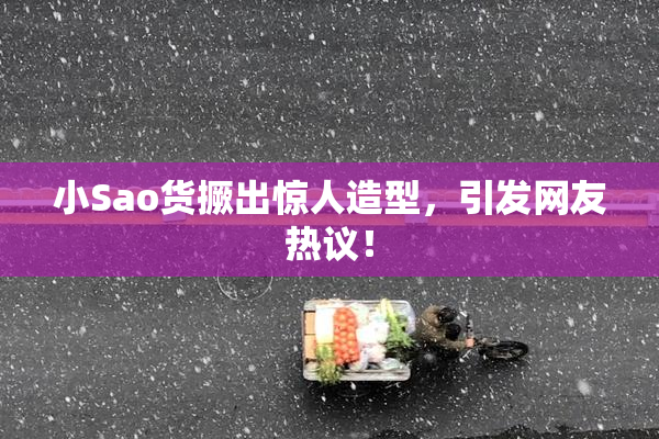 小Sao货撅出惊人造型，引发网友热议！