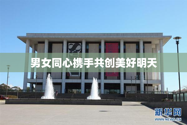 男女同心携手共创美好明天