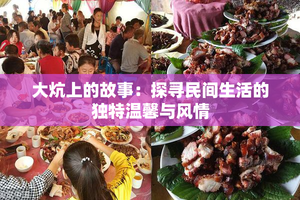 大炕上的故事：探寻民间生活的独特温馨与风情