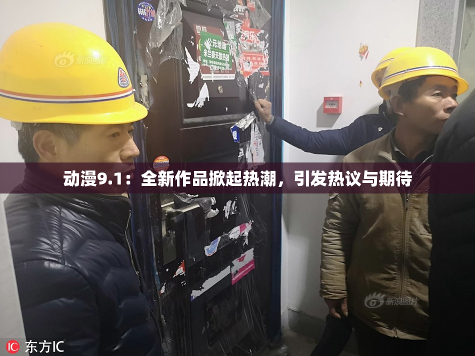 动漫9.1：全新作品掀起热潮，引发热议与期待