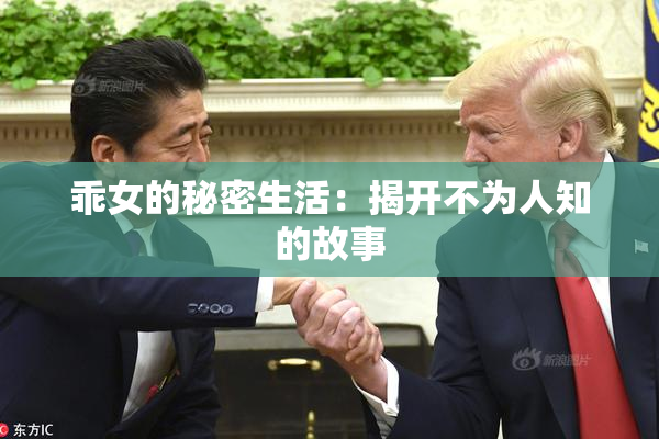乖女的秘密生活：揭开不为人知的故事