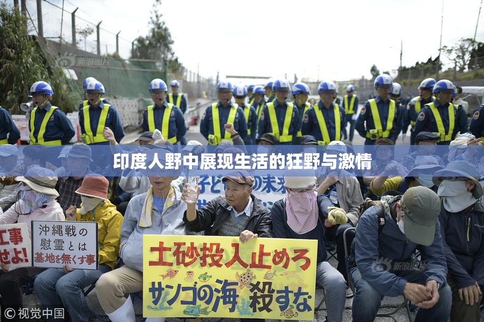 印度人野中展现生活的狂野与激情