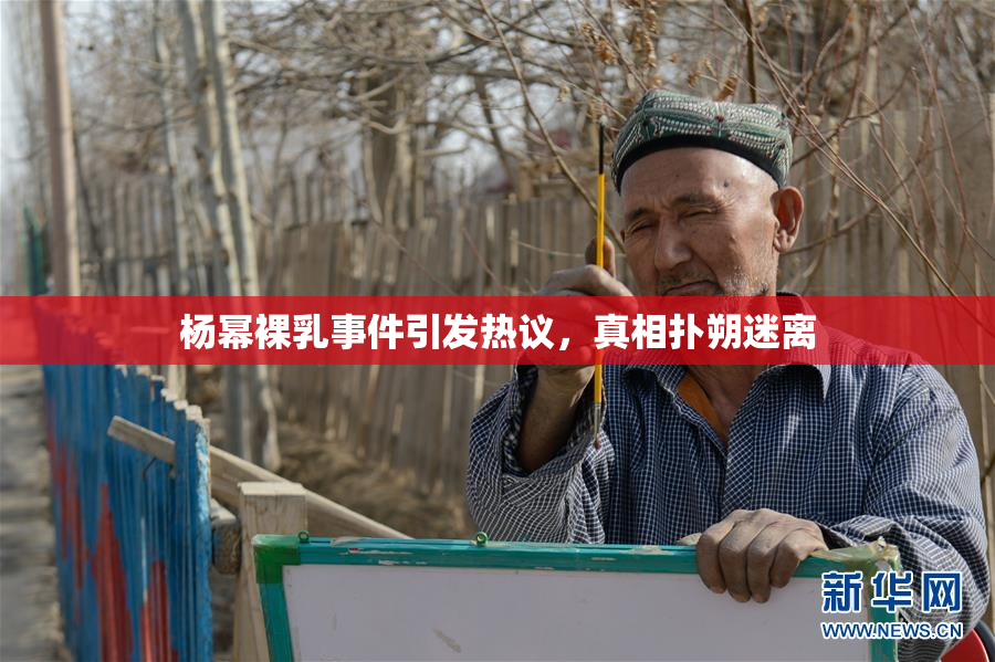 杨幂裸乳事件引发热议，真相扑朔迷离