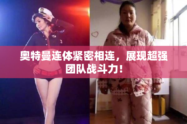 奥特曼连体紧密相连，展现超强团队战斗力！