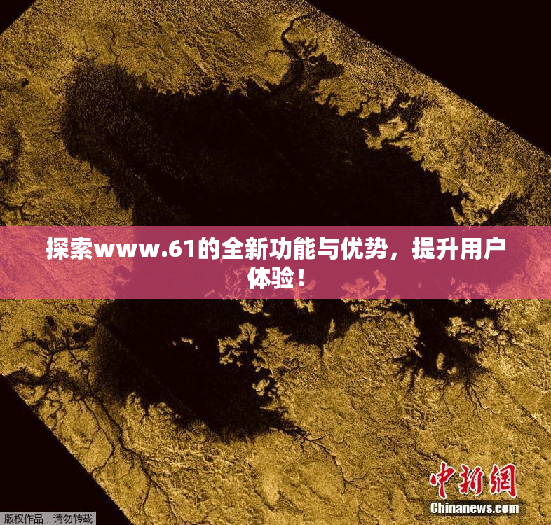 探索www.61的全新功能与优势，提升用户体验！