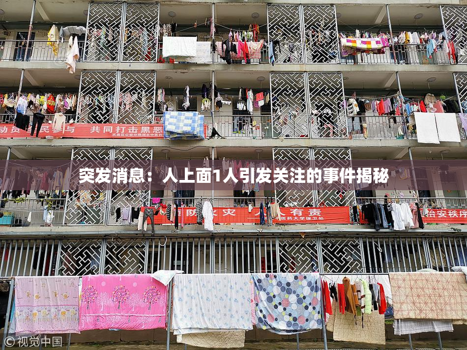 突发消息：人上面1人引发关注的事件揭秘