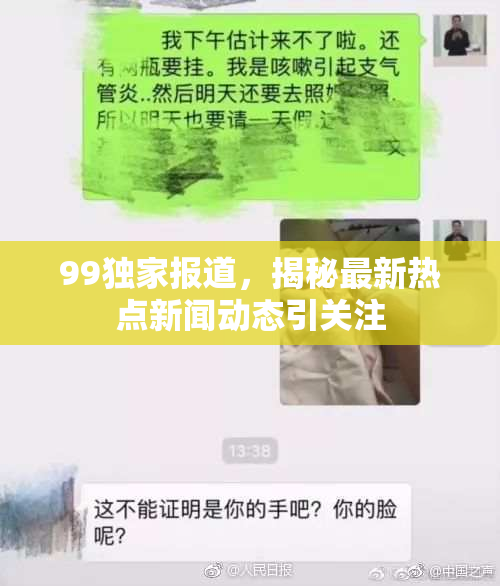 99独家报道，揭秘最新热点新闻动态引关注