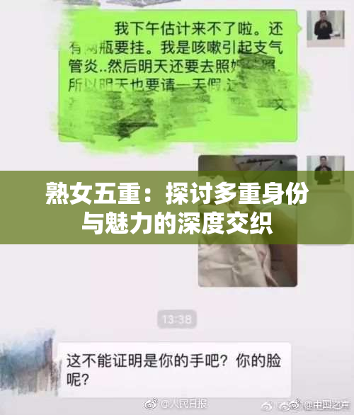 熟女五重：探讨多重身份与魅力的深度交织