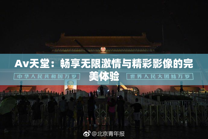 Av天堂：畅享无限激情与精彩影像的完美体验
