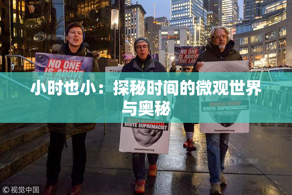 小时也小：探秘时间的微观世界与奥秘